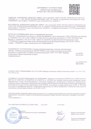 Сертификат радиаторов Tubog Rifar